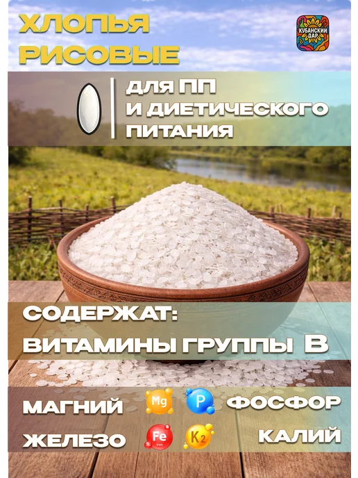 КУБАНСКИЙ ДАР Хлопья рисовые 1 кг, вариант, фото 4