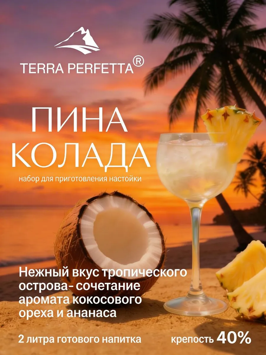 Набор для приготовления настойки Пина Колада