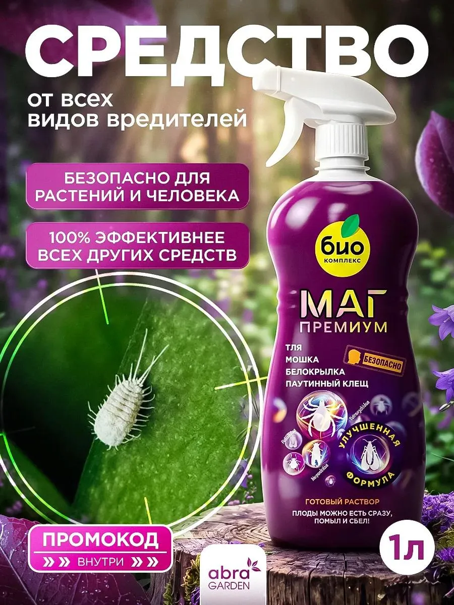 Средство для защиты от тли и вредителей 1 литр