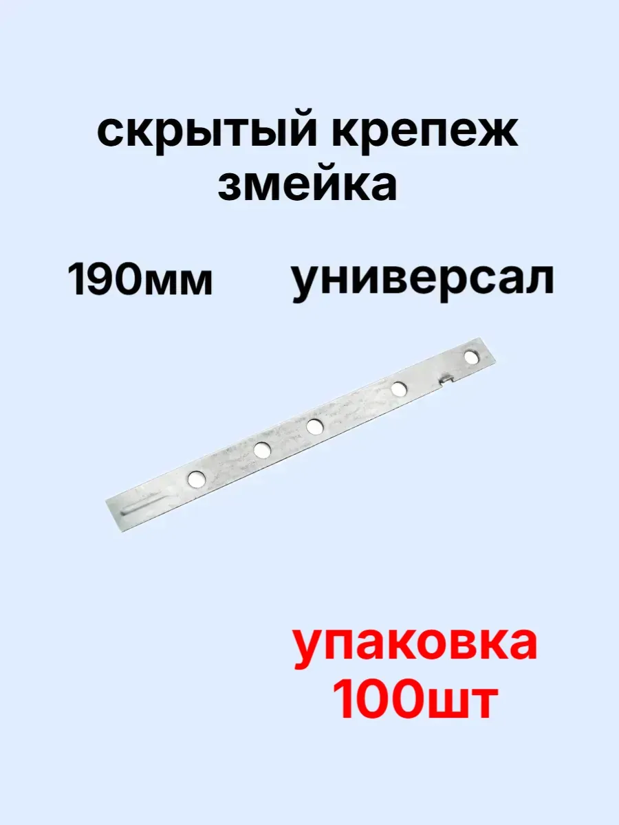 Крепеж змейка- универсал 190мм 100шт