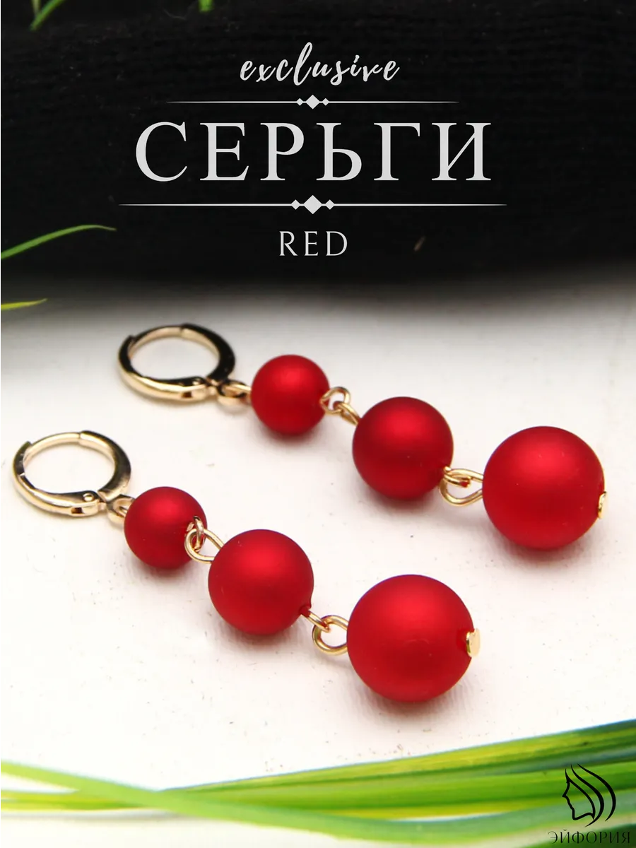 Серьги бижутерия красные с бусинами