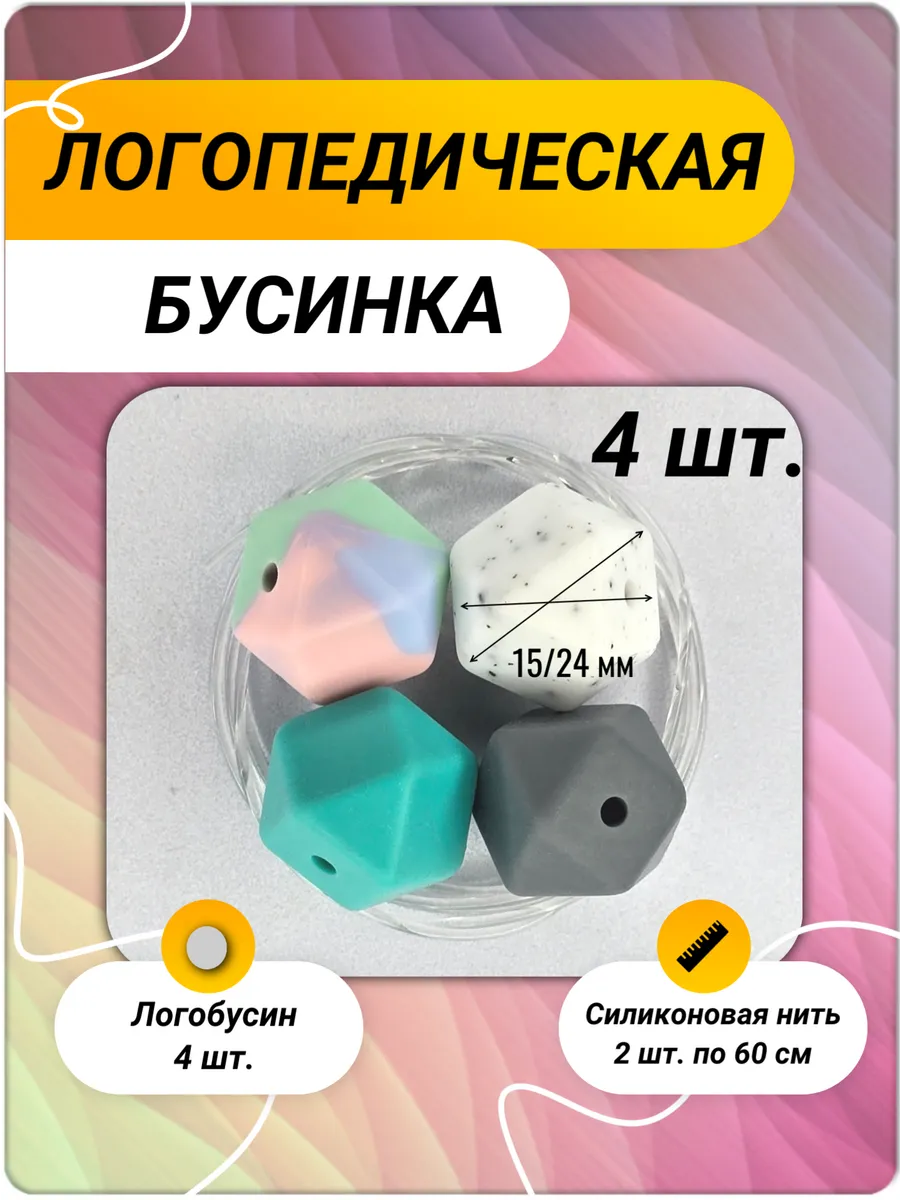 Логопедическая бусинка «Кубик», 4 шт — тренажер для артикуляционной гимнастики