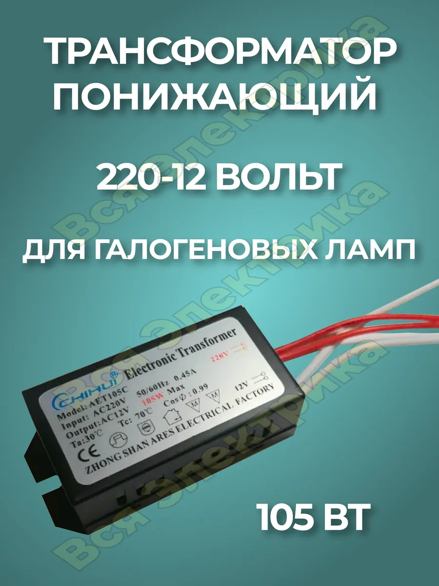Трансформатор понижающий 220 12В 105Вт