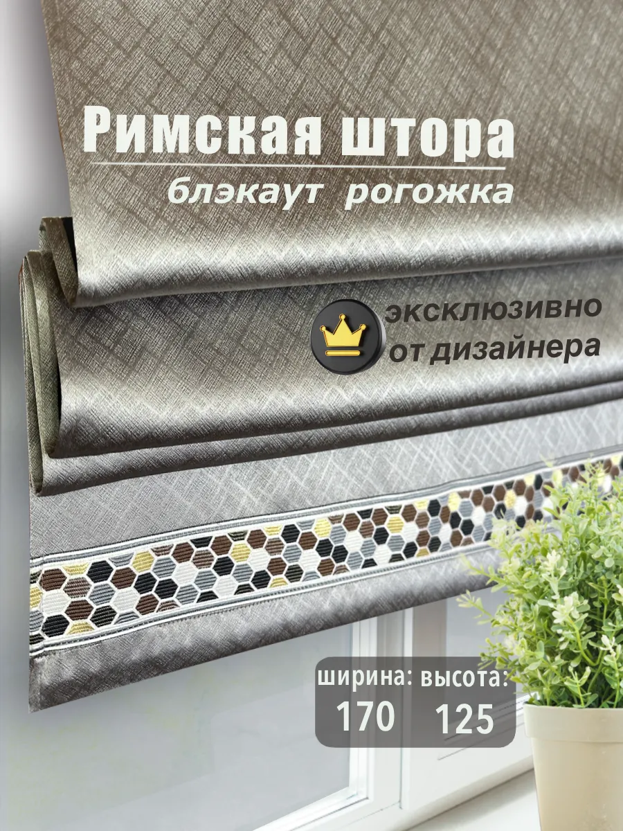 Римская штора 100% блэкаут 170х125 см Серая Грета