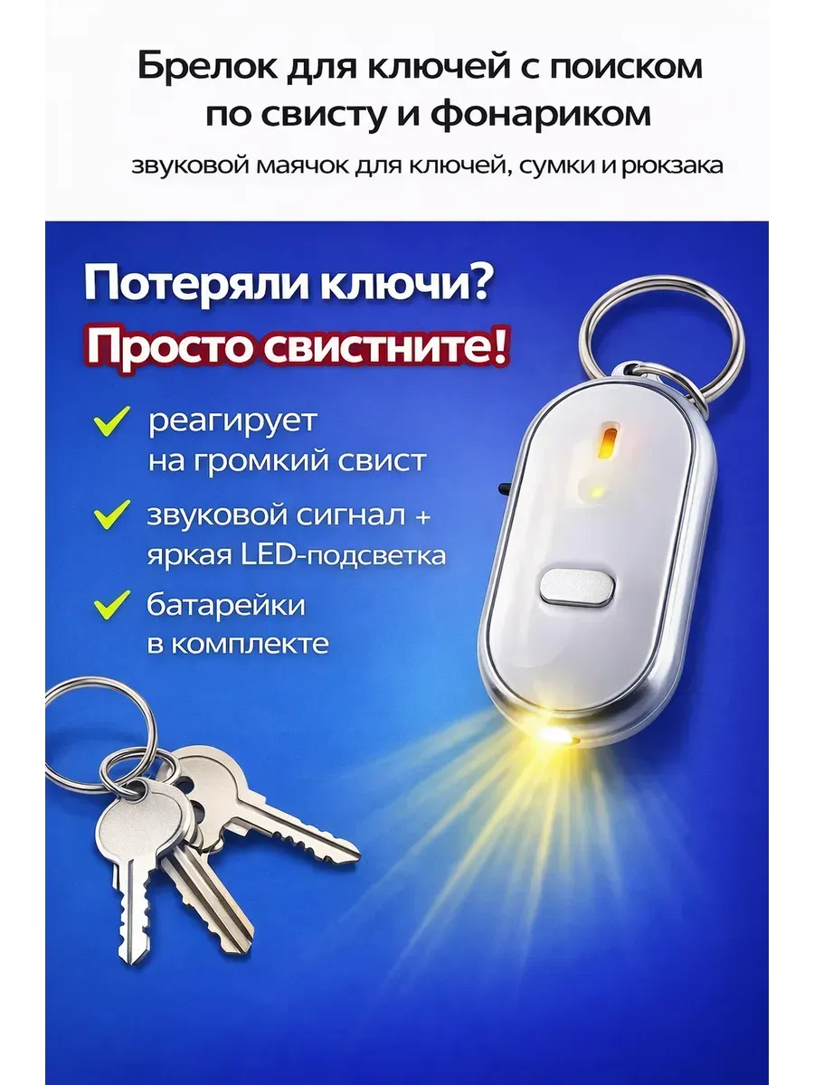 Брелок для поиска ключей по свисту с фонариком