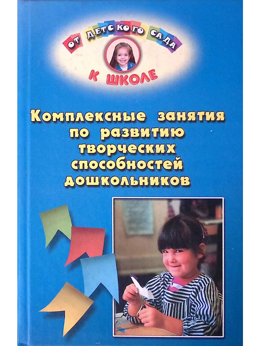Комплексные занятия по развитию творческих способностей