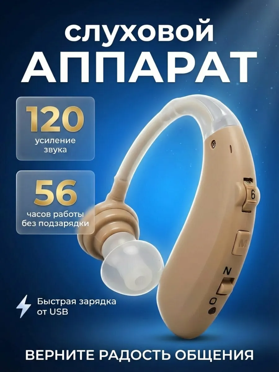 Слуховой аппарат для пожилых с зарядкой