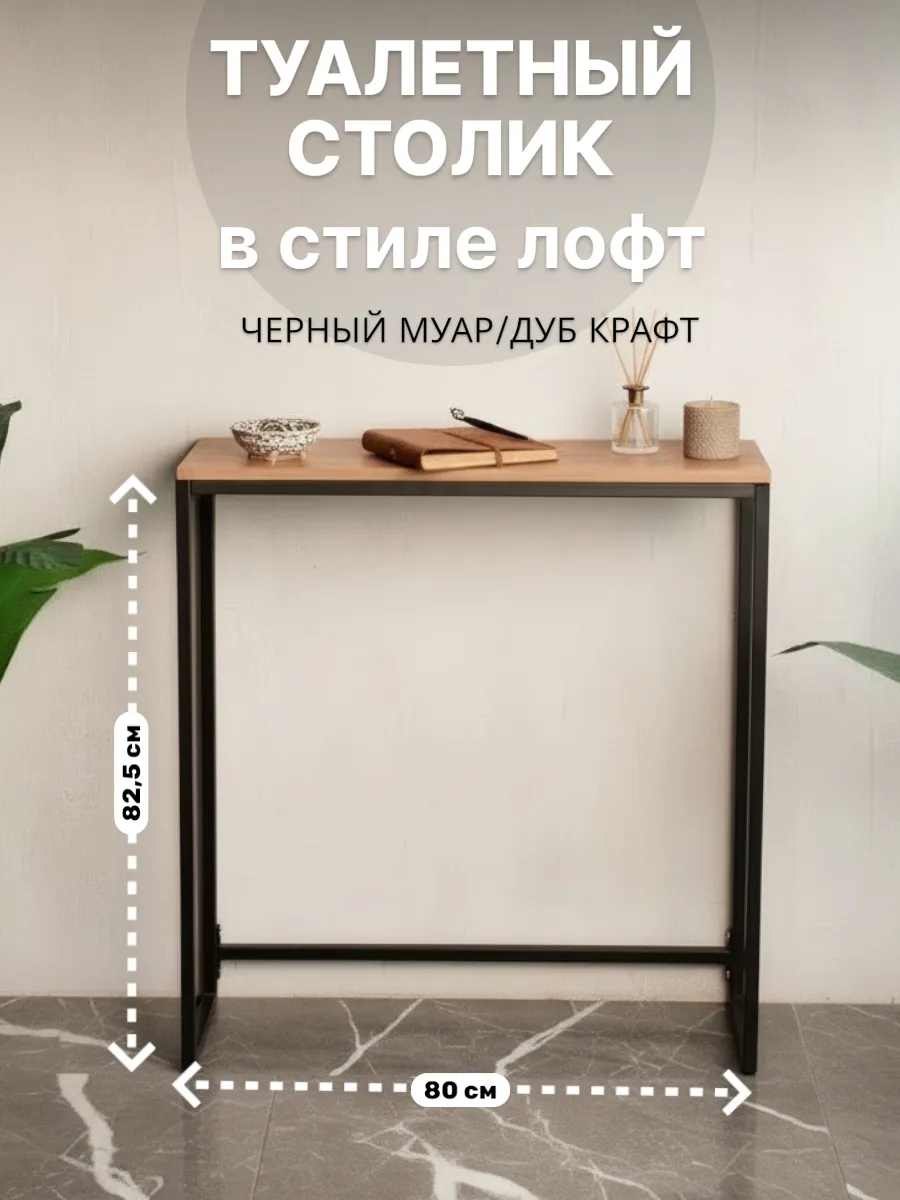 Туалетный столик консольный, напольная консоль лофт 80 см