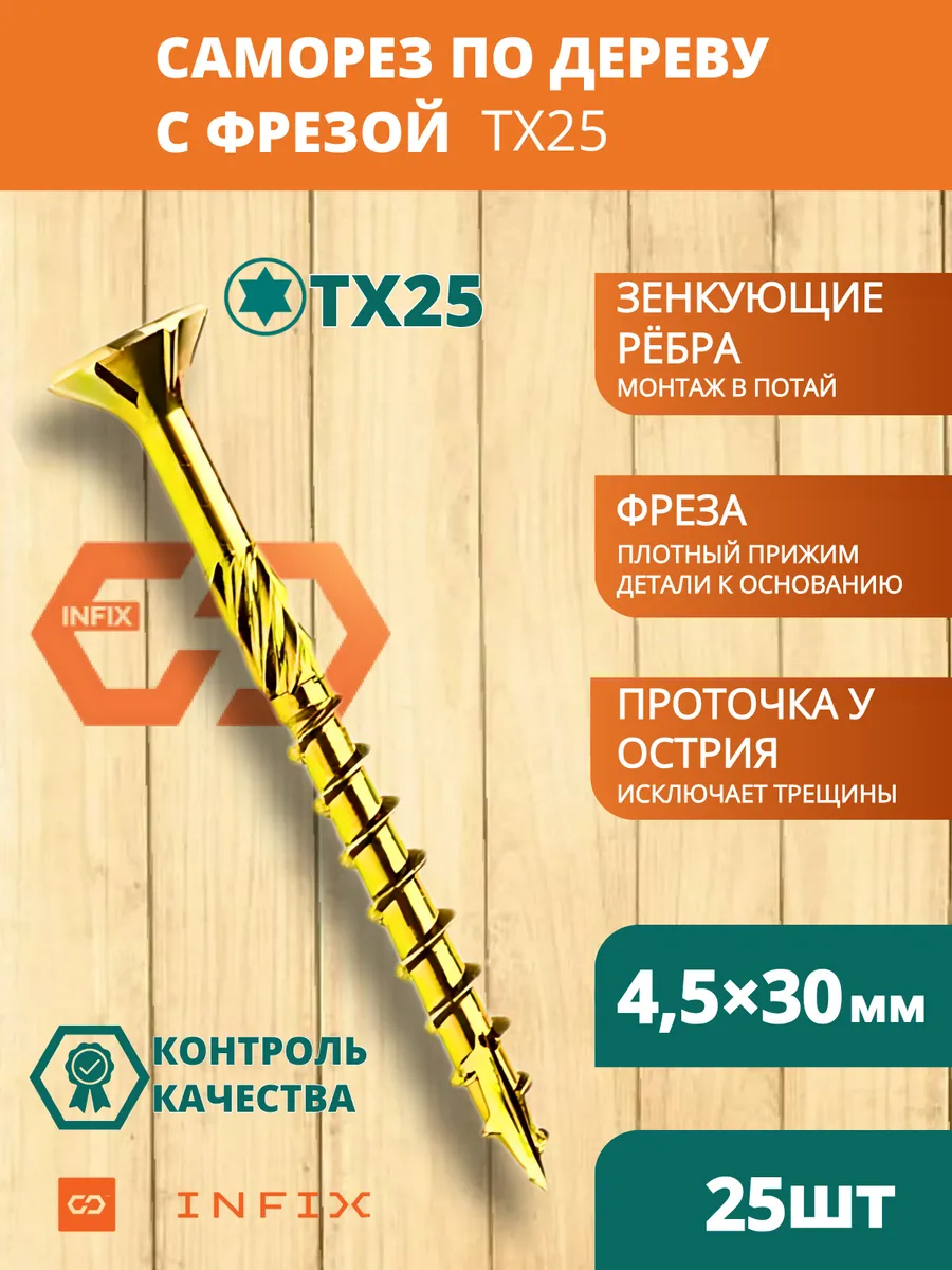 Саморезы по дереву с фрезой 4.5х30 желтый цинк TX25 (25 шт)