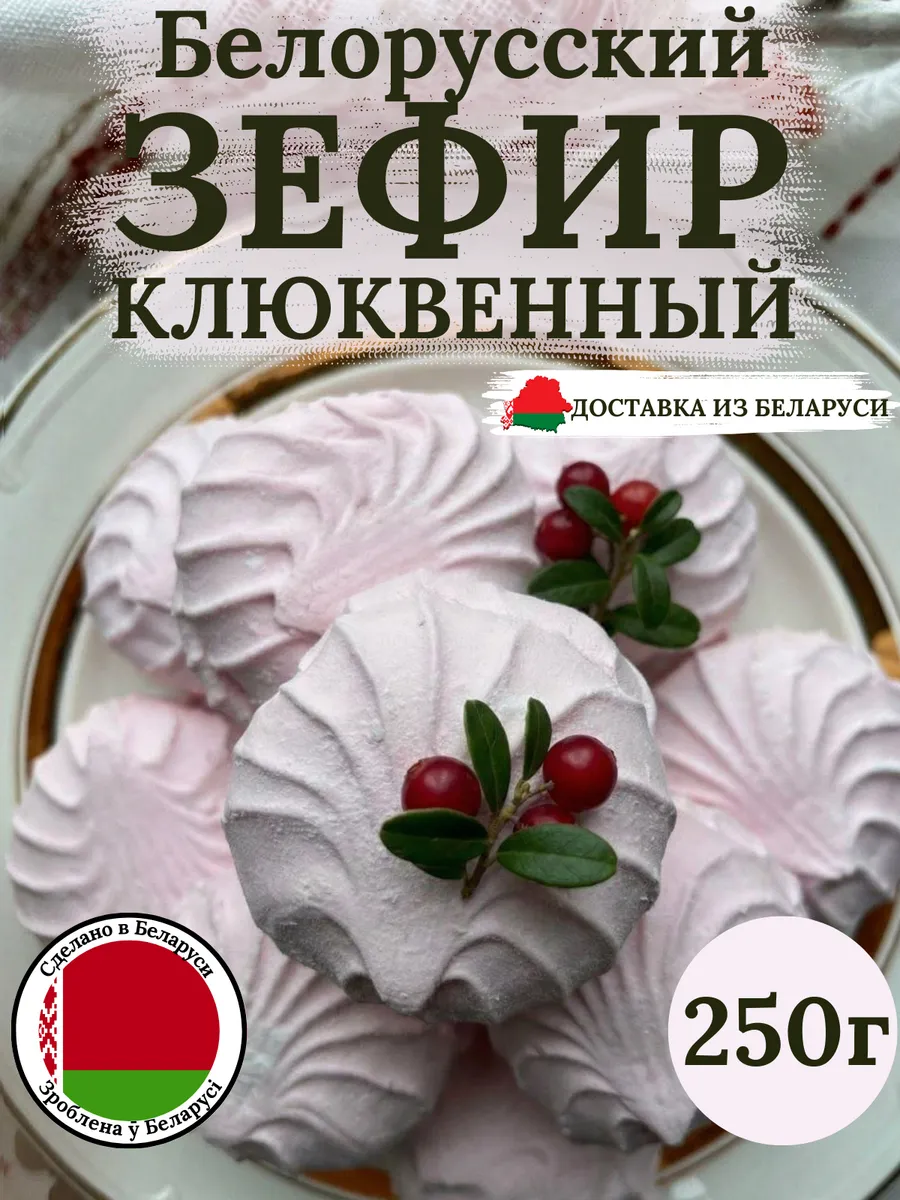 Зефир "Клюквенный" набор
