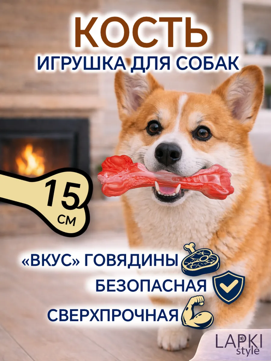 Игрушка Кость для собак для грызения 15 см