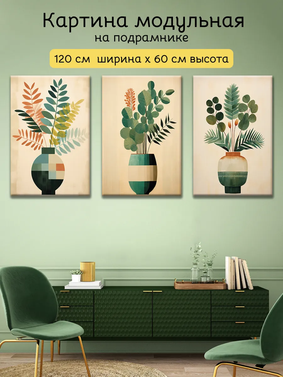 Картина на стену модульная 40х60 см 3 шт