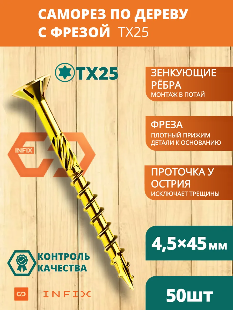 Саморезы по дереву с фрезой 4.5х45 желтый цинк TX25 (50 шт)