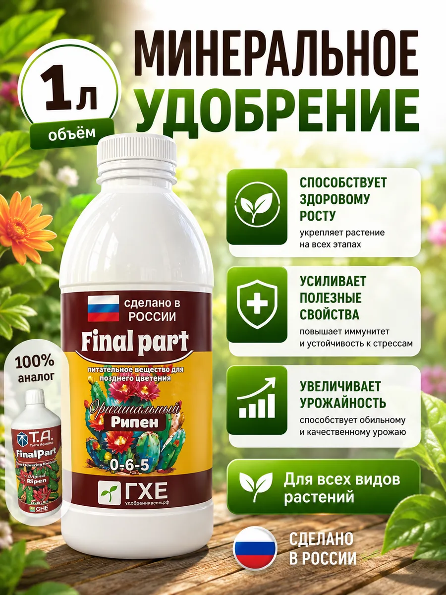 Удобрение для финального созревания Ripen (аналог GHE Ripen)