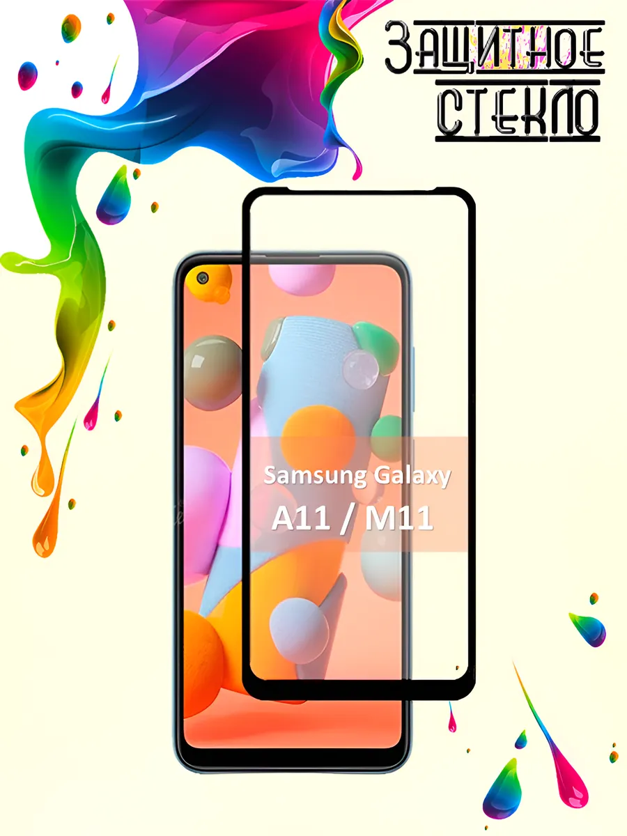 Защитное стекло Samsung Galaxy A11 M11