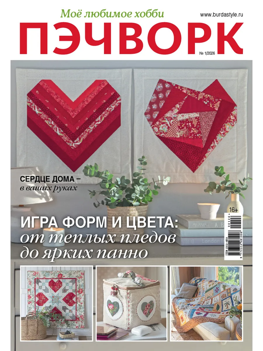 Журнал Бурда (Burda) Пэчворк Мое любимое хобби №1/2026