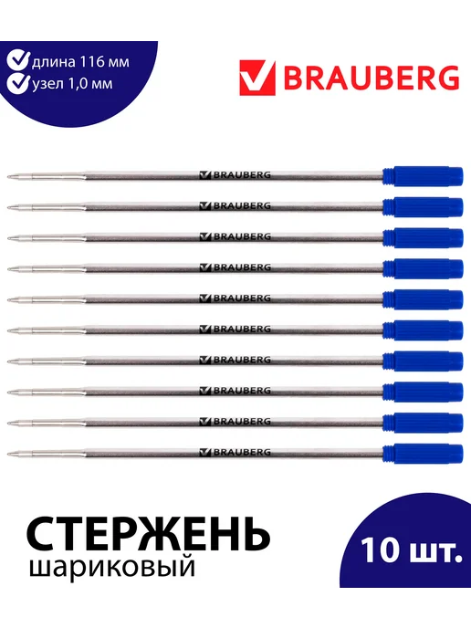 Brauberg Набор 10 шт. - Стержень шариковый 116 мм синий 1,0 мм, 10 шт