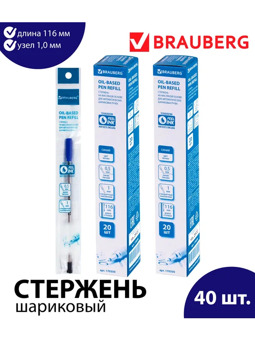 Brauberg Набор 10 шт. - Стержень шариковый 116 мм синий 1,0 мм, 40 шт