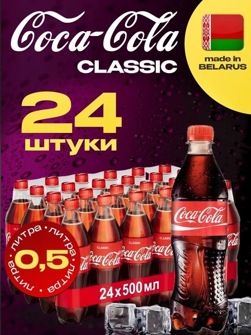 Coca-Cola Classic, Кока-кола Классик X 6 шт. по 2 л, 24 шт, 500 мл
