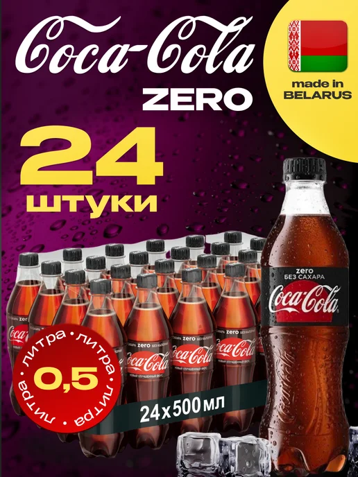 Coca-Cola Zero, Кока-кола Зеро к X 6 шт. по 2л, 24 шт, 500 мл
