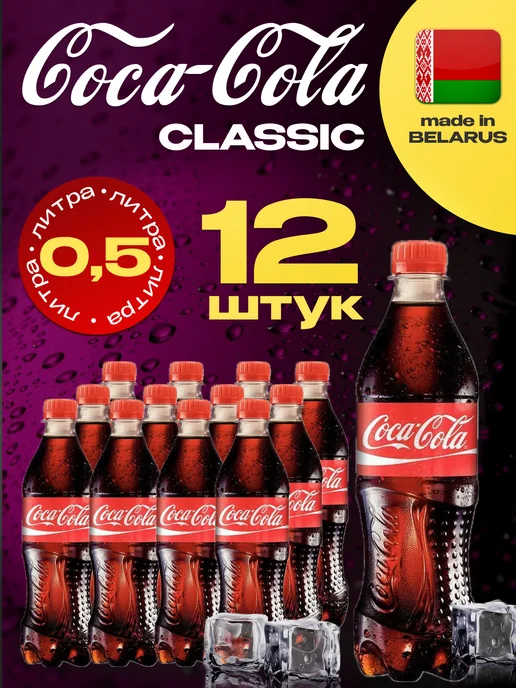 Coca-Cola Coca Cola Classic, Кока кола, оригинал X 12 шт. по 0,5 л, 12 шт, 500 мл