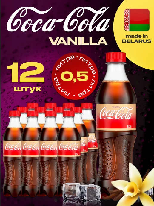 Coca-Cola Vanilla, Кока-кола Ванилла X 12 шт. по 1 л, 12 шт, 500 мл