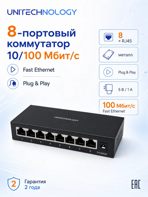Коммутатор сетевой 8 портов 100 Мбит с металл, вариант