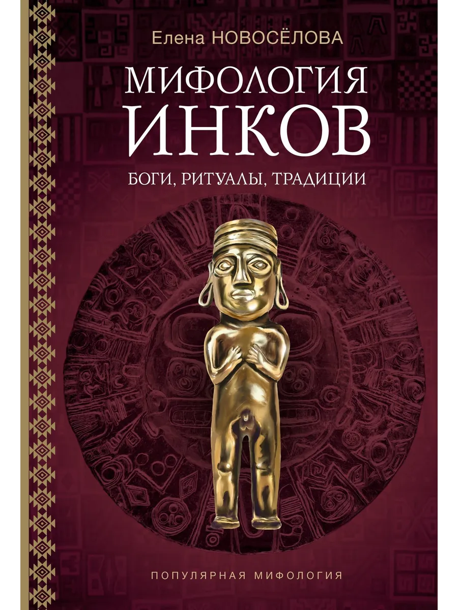 Мифология инков боги, ритуалы и традиции