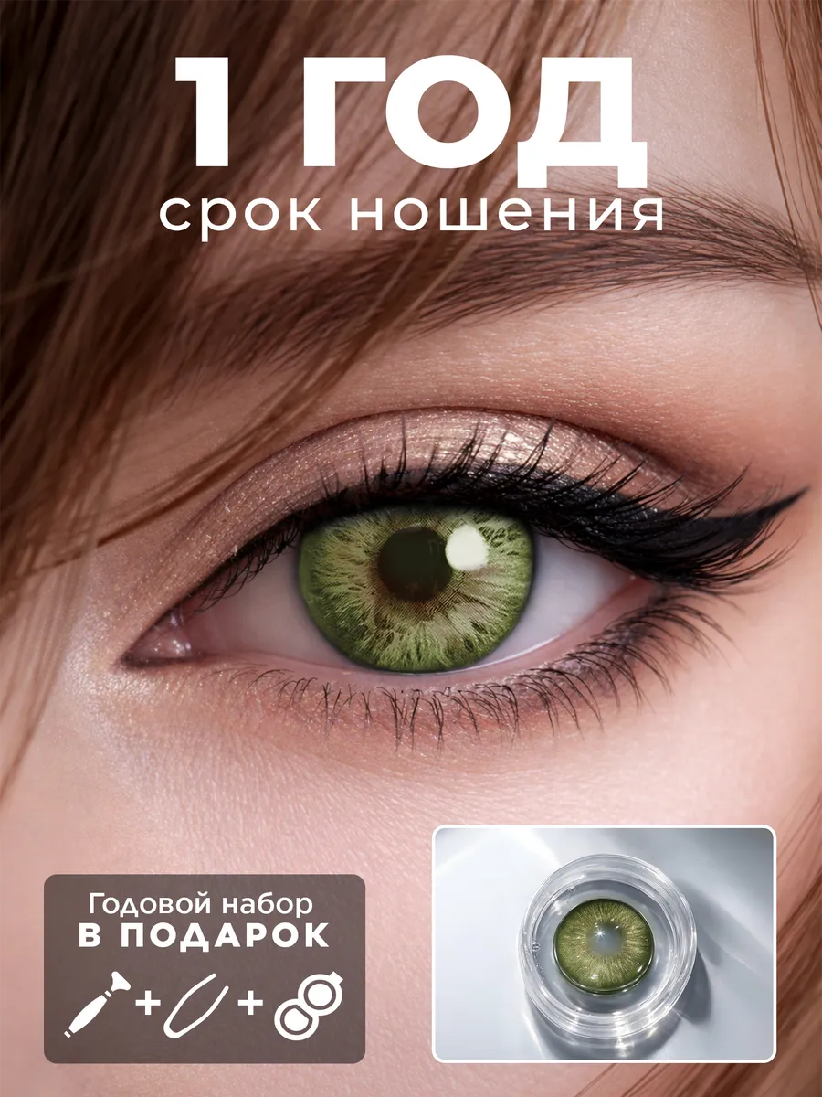 Цветные зеленые контактные зеленые линзы 1 пара 14,2 мм
