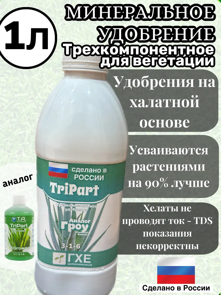 Стимулятор роста растений Grow (эффект Tripart Grow)