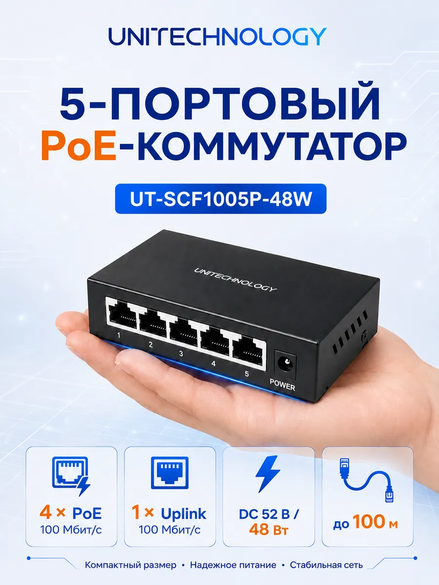 PoE-коммутатор UT-SCF1005P-48W, 5 портов 100 Мбит/с