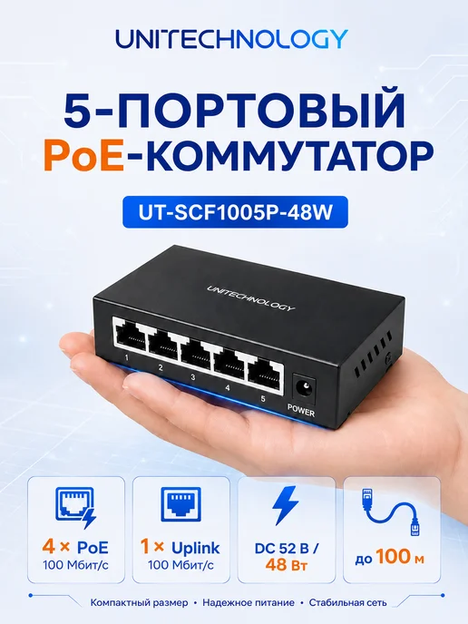 PoE-коммутатор UT-SCF1005P-48W, 5 портов 100 Мбит с, 48 Вт