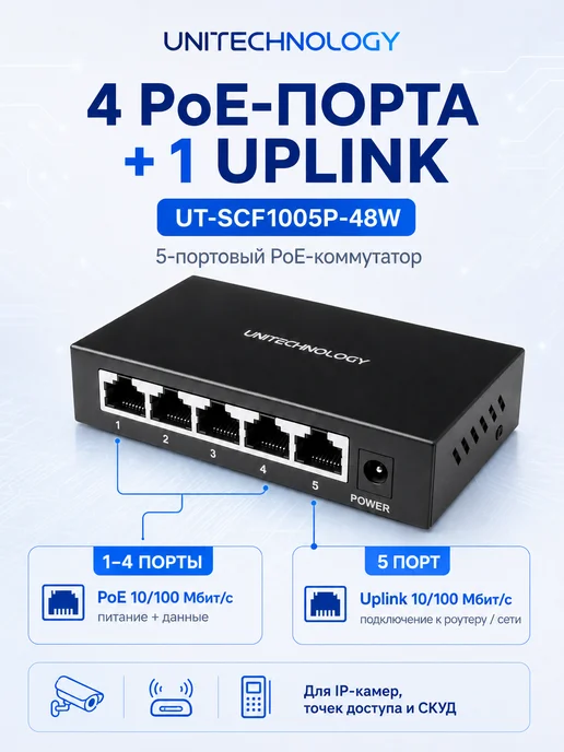 PoE-коммутатор UT-SCF1005P-48W, 5 портов 100 Мбит с, 48 Вт, фото 2