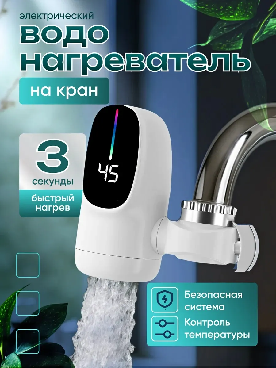 Проточный водонагреватель на кран для кухни с дисплеем