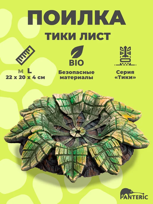 Поилка для рептилий Тики Лист L, кормушка в террариум, зеленый