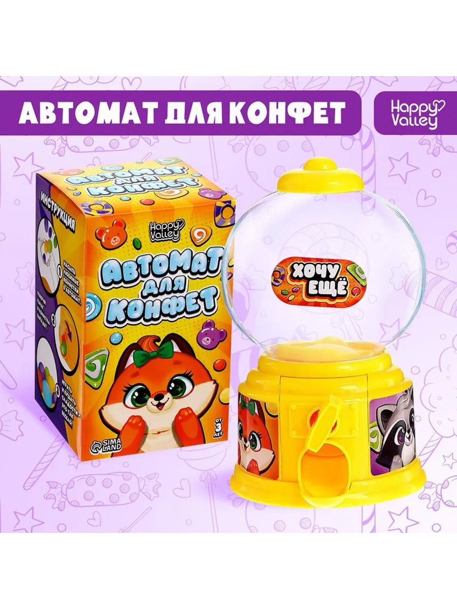Автомат для конфет «Люблю конфетки»