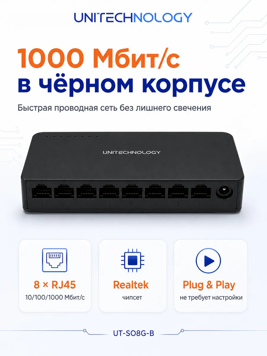 Коммутатор, 8 портов 1000 Мбит с, UT-SO8G-B