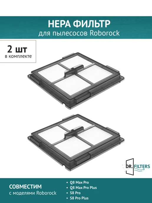 DOCTOR FILTERS HEPA фильтр 2шт. для Roborock Q8 Max Pro, S8 Pro, 2 шт