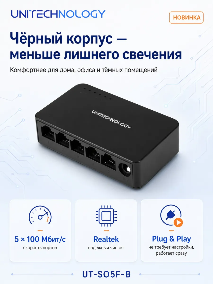 Сетевой коммутатор 5 портов 100 Мбит/с UT-SO5F-B