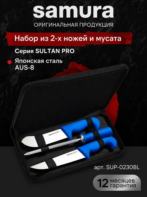 Samura Набор ножей мясника Sultan Pro SUP-0230BL, вариант