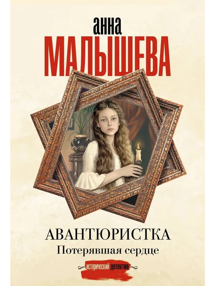 Авантюристка. Потерявшая сердце
