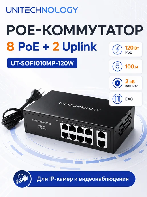 PoE коммутатор для IP-камер, 8 PoE, 120 Вт, 120 Вт
