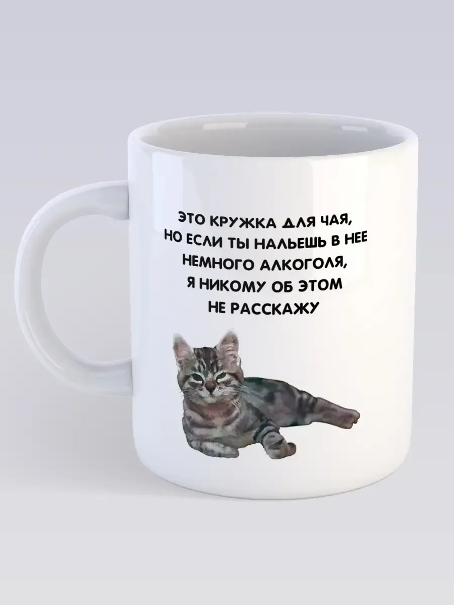 Керамическая кружка Кот Юмор Надпись Подарок Для Чая