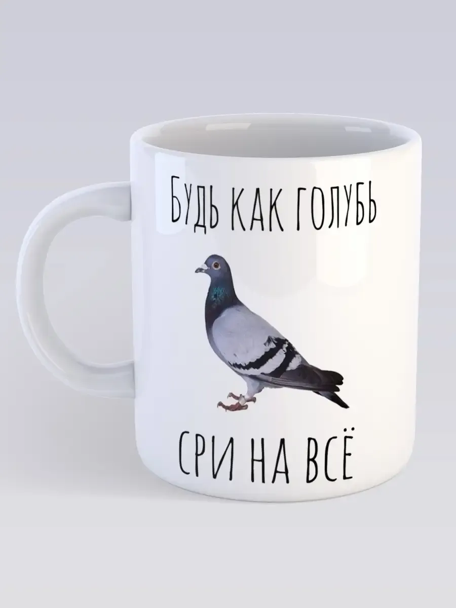 Кружка Будь Как Голубь Сри На Всё Юмор Птица Минимализм
