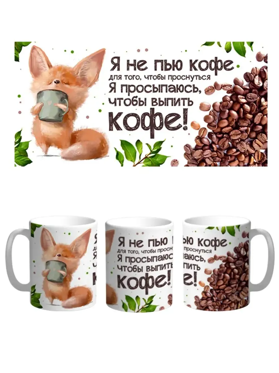 Кружка Лисенок с чашкой Юмор Кофе Цитаты Приколы Шуточная