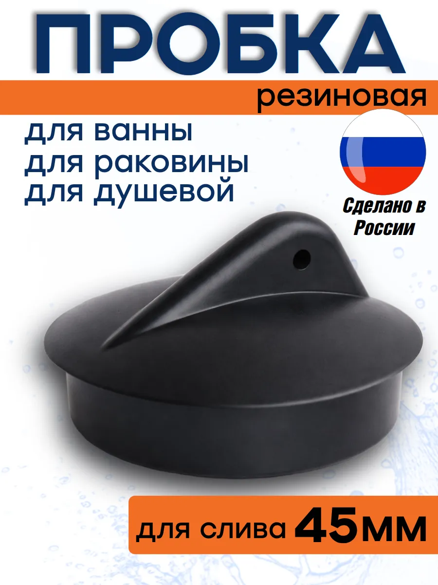 Пробка для слива 45 мм резиновая черная для ванны, раковины