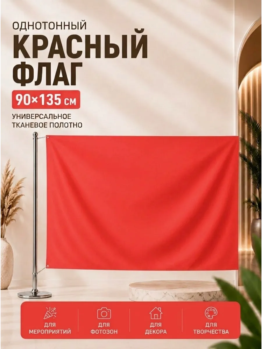 Красный флаг 90х135 см