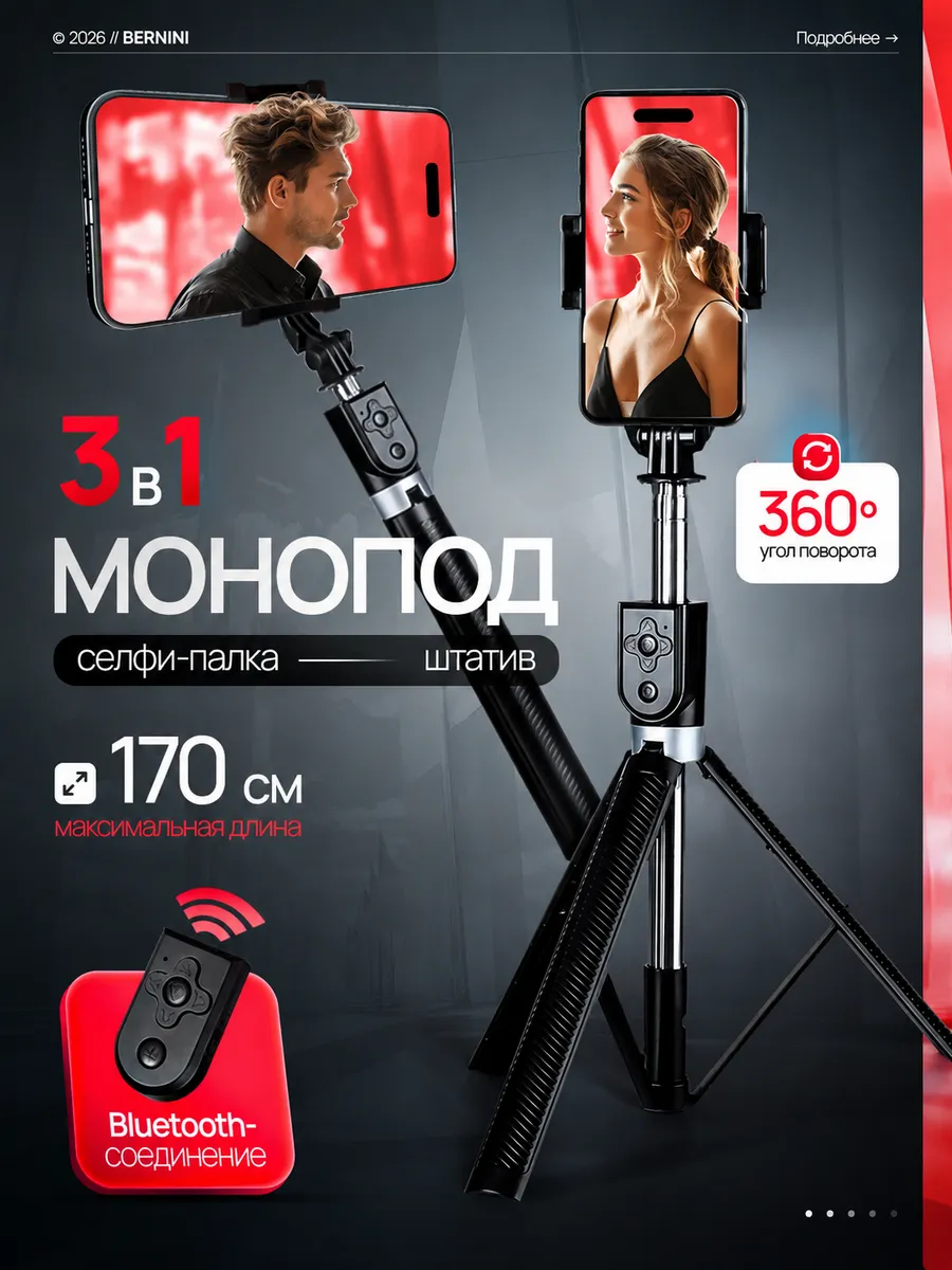 Штатив монопод для телефона 3 в 1 напольный 170см