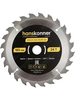 Hanskonner Диск пильный по дереву H9025-165-20 16-24, 165 мм, 24T