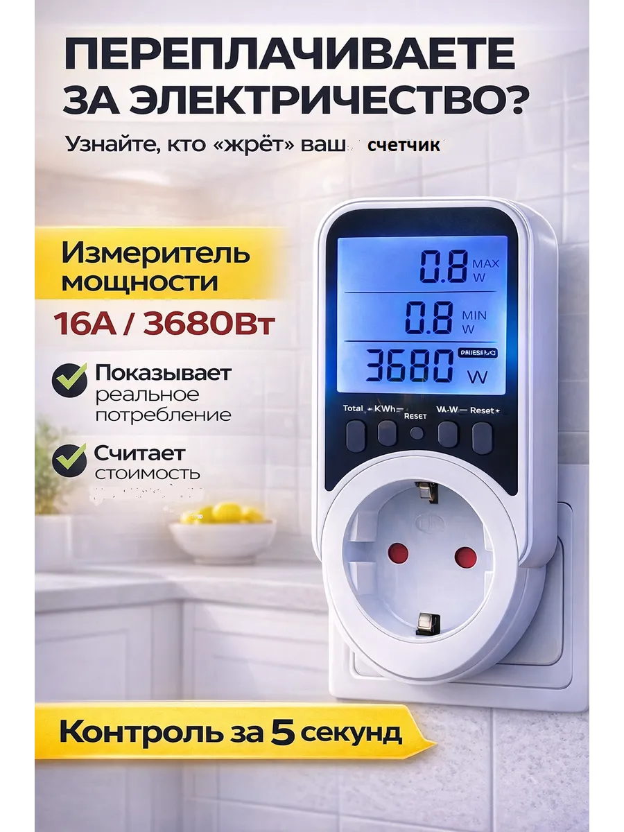 Измеритель мощности в розетку Ваттметр